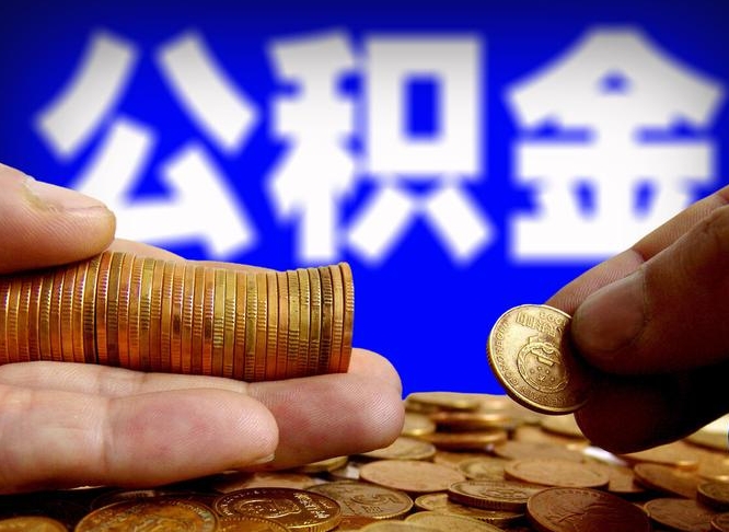 六盘水公积金的取方式（公积金提取指南）